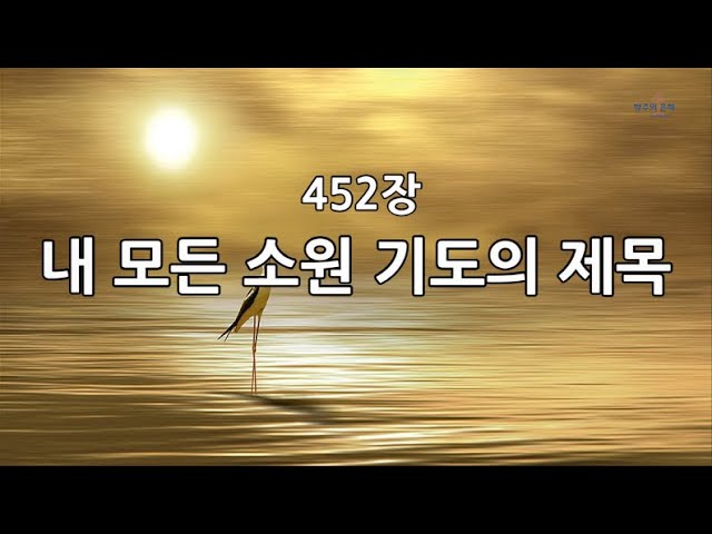새찬송가 452장(통505) 내 모든 소원 기도의 제목 - Youtube