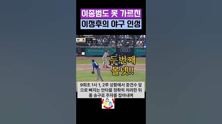 이종범도 포기한 이정후의 야구 인성, 니 멋대로 야구해라