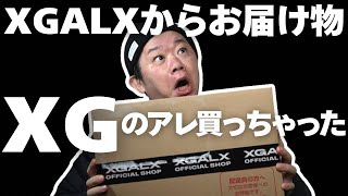 Download Lagu XGALXからお届け物、XGの「アレ」買ったっちゃった。 MP3