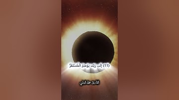 وخسف القمر | تلاوة حمد الشلي | خسوف القمر