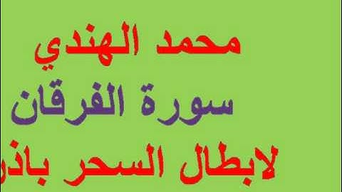 محمد الهندي سورة الفرقان لابطال السحر باذن الله تكرر 15 مره