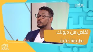 طريقة سهلة وذكية للتخلص من ديونك ومضاعفة دخلك