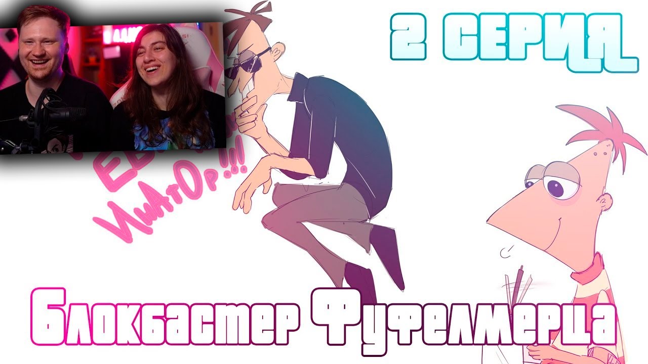 БЛОКБАСТЕР ФУФЕЛШМЕРЦА I 2 СЕРИЯ | РЕАКЦИЯ