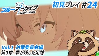 【#ブルアカ】#24 完全初見！公式はなんてものをグッズにしたの…🍌【ブルーアーカイブ -Blue Archive-】Vol.1 対策委員会編 第3章 夢が残した足跡