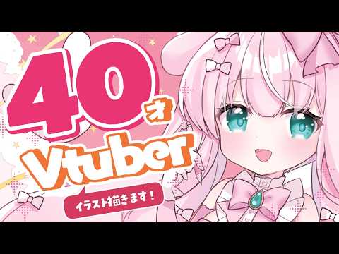 【#イラスト】40才！？お絵描きVtuber✨ラフを描いたりします💗【お絵描きVtuber/#結乃りぼん】