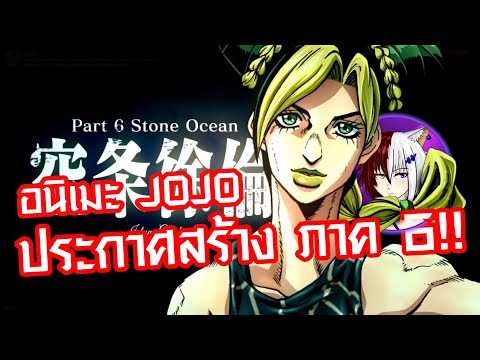 ประกาศสร้าง Anime Jojo ภาค 6 อย่างเป็นทางการ!!