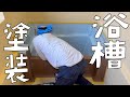 バスピュアコートで浴槽塗装！そしてついに屋内に水道！お湯！レモン！【第174話】