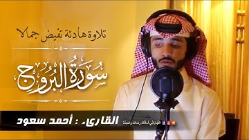 تلاوة هادئة تنسيك الدنيا وهمها لسورة البروج بصوت القاريء أحمد سعود