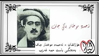 هۆزانڤان ئەحمەد موختار جاف - بەدەنگی باست حمە غەریب