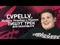 Cvpellv и Мойша Эскобар x Manzes пишут трек для GrantBeats