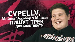 Cvpellv и Мойша Эскобар x Manzes пишут трек для GrantBeats