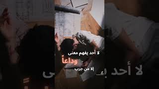 لا_احد_يفهم_معنى_وداعا منشن شعر كلام_حلو اشعار melodies_and_words وداعا الالم