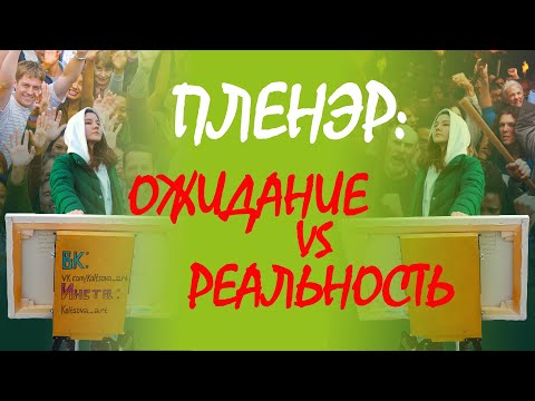 Пленэр: ОЖИДАНИЕ vs РЕАЛЬНОСТЬ