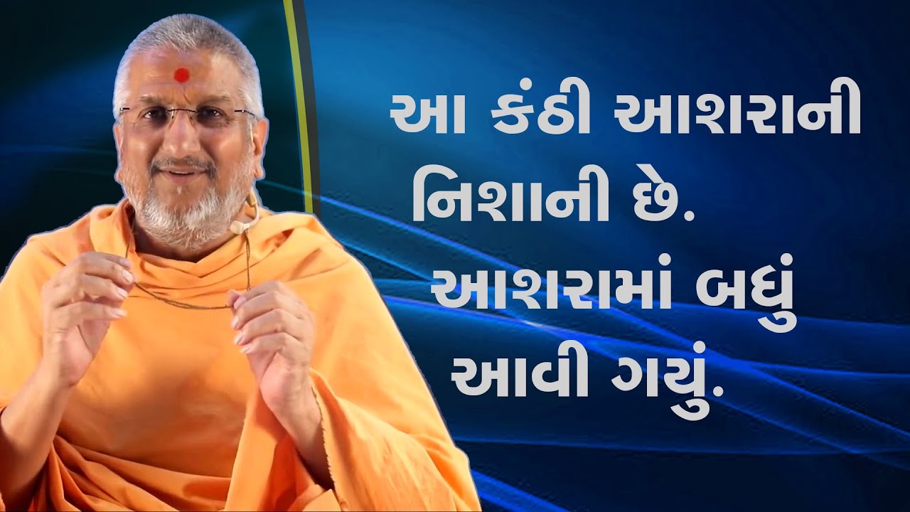 આ કંઠી આશરાની નિશાની છે | પૂજ્ય અક્ષરવત્સલ સ્વામી | Pujya Aksharvatsal Swami | BAPS