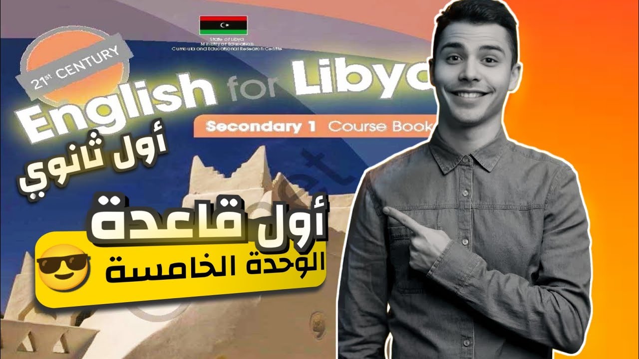 شرح سلس المضارع التام البسيط للوحدة الخامسة | أول ثانوي