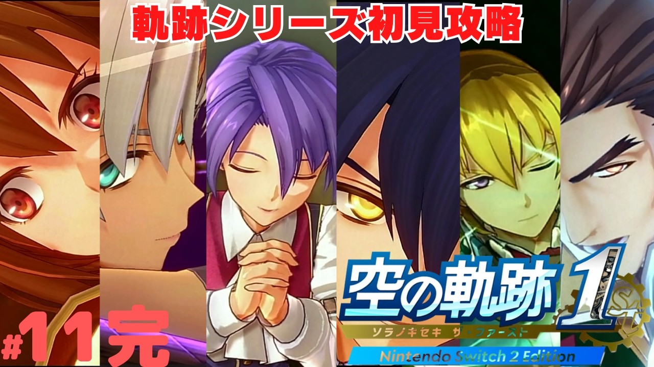 空の軌跡 the 1st】#11完 初見で始める軌跡シリーズ第一作品！ 空の