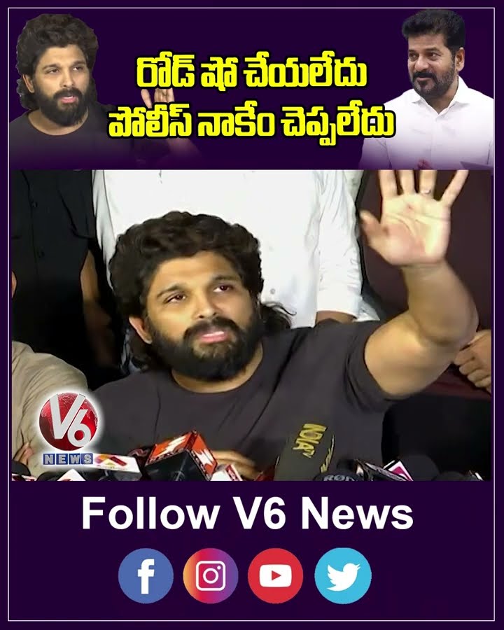 రోడ్ షో చేయలేదు ..పోలీస్ నాకేం చెప్పలేదు| Allu Arjun |Sandhya Theatre Incident | V6 News
