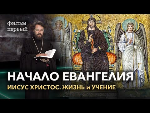 Видео: Кто такой Иисус в Евангелии?