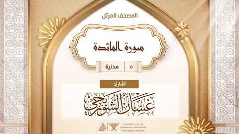 سورة المائدة {{5}} القارئ غسان الشوربجي