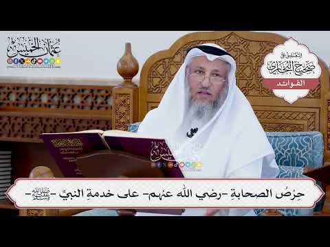 [85] حِرْصُ الصحابةِ -رضي الله عنهم- على خدمةِ النبيِّ -ﷺ- - عثمان الخميس