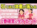【有益スレ】これが1番最強!本当に効果があった確実に痩せるダイエット法!【ガールズちゃんねるまとめ】