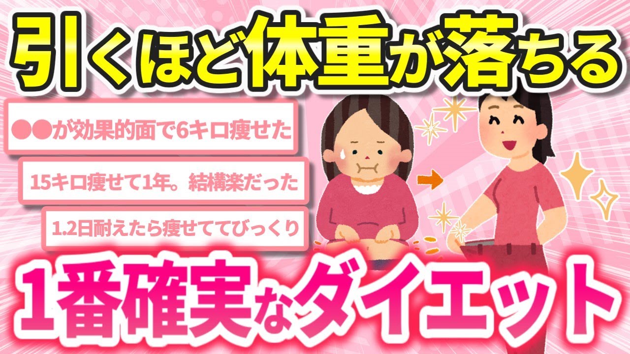 【有益スレ】これが1番最強！本当に効果があった確実に痩せるダイエット法！【ガールズちゃんねるまとめ】
