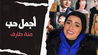 اغنية عيد الحب ❤️ | أجمل حب | منة طارق | AGMAL HOB BY MENNA TAREK