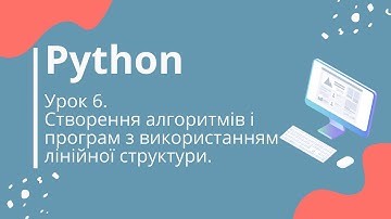 Python. Урок 6. Створення алгоритмів і програм з використанням лінійної структури