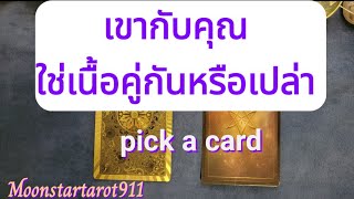 pick a card เขากับคุณใช่เนื้อคู่กันหรือเปล่า