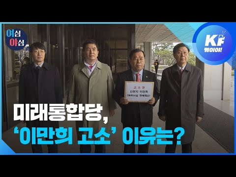 [여심야심] 통합당이 신천지 이만희 고소한 까닭은 / KBS뉴스(News)