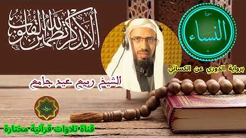سورة النساء برواية الدوري عن الكسائي بصوت الشيخ ربيع عيد جامع