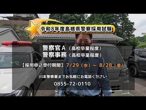 【川本署】警察官採用募集