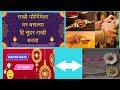 सोप्या पद्धतीने घरच्या  राखी बनवणेlHow to Making Rakhi at Home idea#youtube #rakhi #decoration#viral