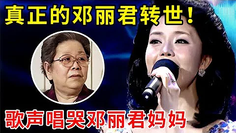 鄧麗君轉世!歌聲曾感動鄧麗君媽媽,一首《我只在乎你》唱哭全場【家有小明星】#鄧麗君 - 天天要聞