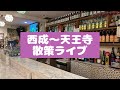 【大阪遠征日目】西成〜天王寺散策ライブ　　4月10日(金) #インタビュー　　#夜大阪　　#街ブラ　　　#散策