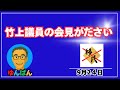 竹上議員の会見むかついた　　＃日本保守党