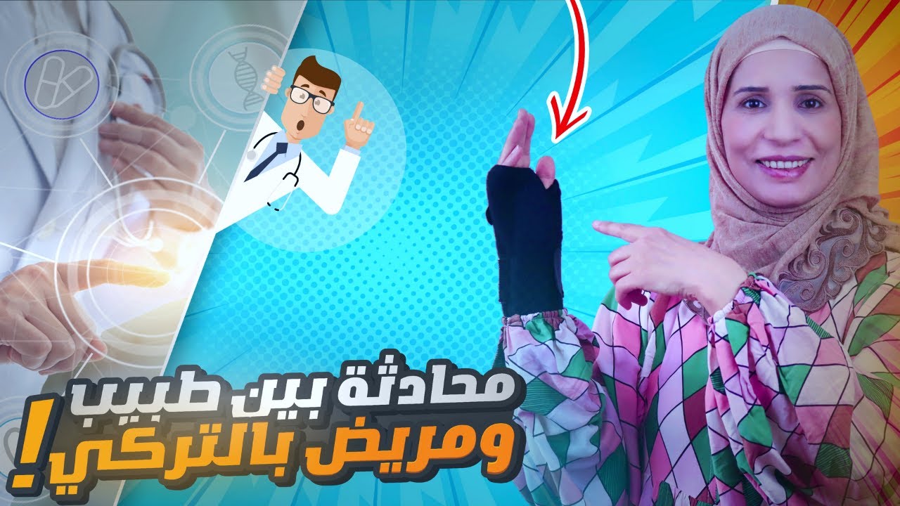 محادثة في المشفى باللغة التركية ، ortopedi