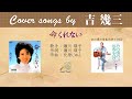 命くれない FULL Cover songs by 吉幾三