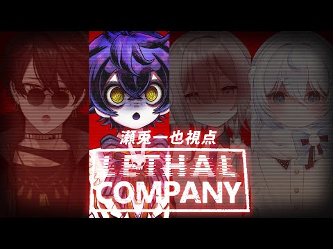 【Lethal Company】今度こそ完璧なお仕事を #PONuary【瀬兎一也視点/のりプロ所属】