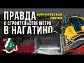 Правда о метро в Нагатино: Бирюлевская линия