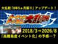 【ドッカンバトル】8年5ヵ月振りに『バーチャルドッカン大乱戦』がver.3.0にアップデート！高難易度イベント化の予感…？