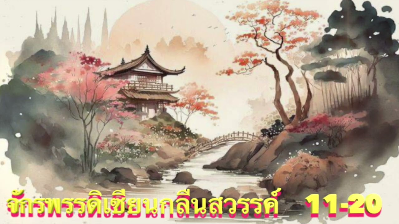 จักรพรรดิเซียนกลืนสวรรค์ Ep.11-20