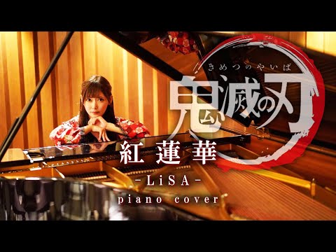 【ガチヲタピアニストReco】紅蓮華（Gurenge）-LiSA【鬼滅の刃OP】【ピアノ】