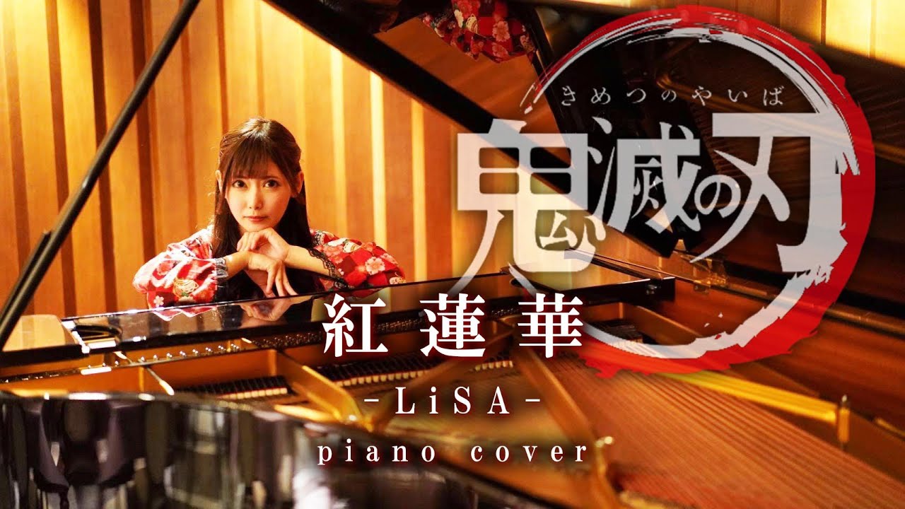 【ガチヲタピアニストReco】紅蓮華（Gurenge）-LiSA【鬼滅の刃OP】【ピアノ】