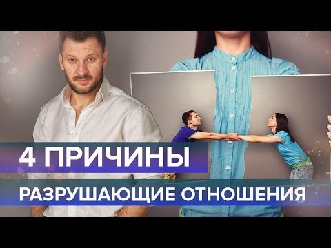 4 причины, разрушающие отношения