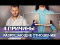 4 причины, разрушающие отношения