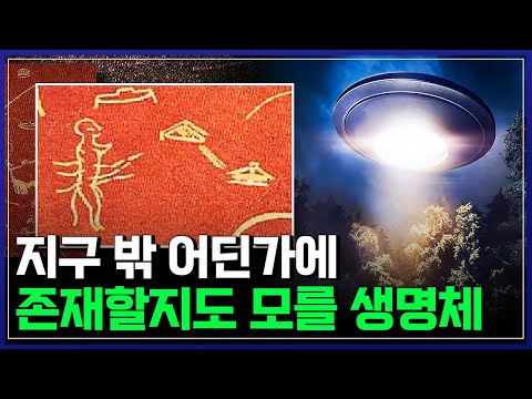 지구 밖 어딘가에 존재할지도 모를 생명체의 존재, 우리가 외계인을 못 만나는 '진짜 이유' [반복재생] / YTN 사이언스