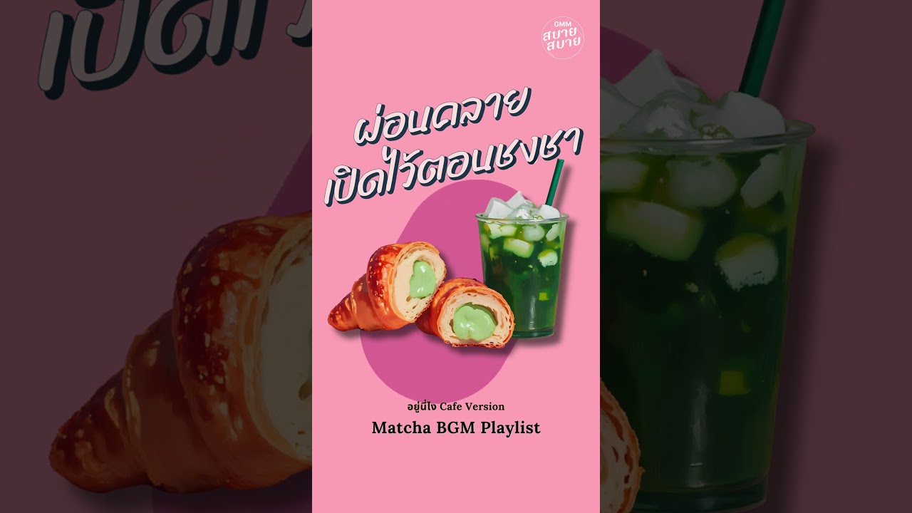 เพลงบรรเลงเพราะๆ ฟังผ่อนคลาย เปิดไว้ตอนชงชา | Matcha Cafe BGM Playlist