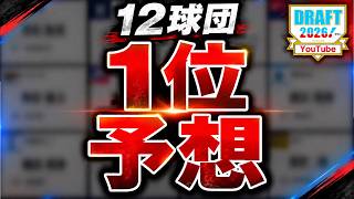 [2026 Draft First Round Pick Predictions for All 12 Teams] What are the predictions one month bef...