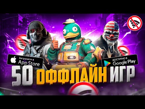 ТОП 50 ЛУЧШИХ ОФФЛАЙН ИГР ДЛЯ ANDROID И IOS | БЕЗ ИНТЕРНЕТА